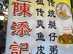 -陳添記·祖傳爽鱼皮(十五甫三巷店)
