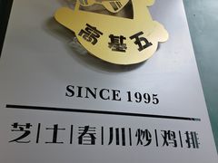 -高基五春川炒鸡排(威海总店)