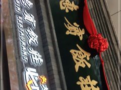 门面-惠宾饭庄(中山路店)