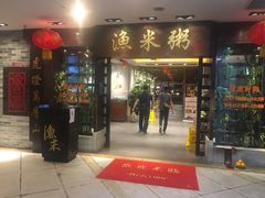 门面-渔米粥(罗湖店)