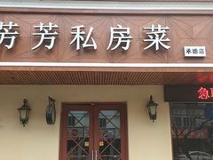 门面-芳芳私房菜·精做淮扬菜(承德路店)