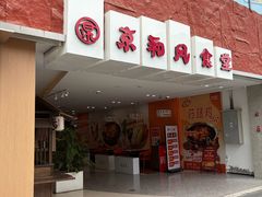 -京和风食堂·定食寿喜锅(保利樾广场店)