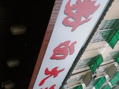 -星粉面大王城(德馨园店)