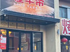 -懂羊帝·羊蝎子·北京菜(小关店)