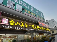 -台山美食一绝阿四台山黄鳝饭(阿四创作店)