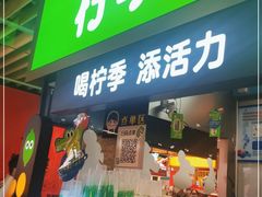 门面-柠季·手打柠檬茶(静安大悦城店 )