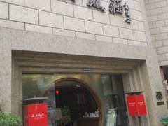 门面-西安饭庄·非遗陕菜(钟楼店)