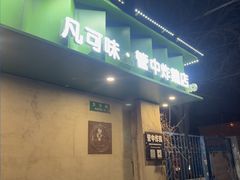-管中炸鸡(建国道店)