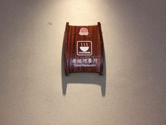 -老运河餐厅