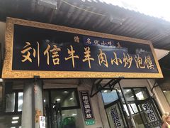 门面-刘信牛羊肉小炒泡馍(回民街店)
