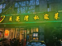 -晚归月亮湾私家菜(临邑路店)