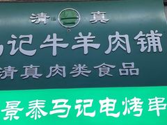 门面-景泰马记电烤串(景泰店)