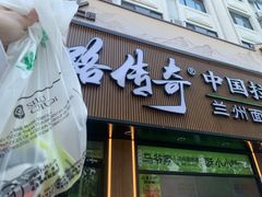 -丝路传奇·中国拉面航母店(北医三院店)