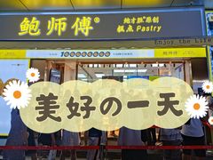门面-鲍师傅糕点(台东步行街店)