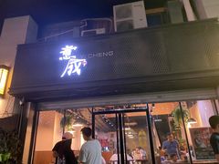 门面-意成料理