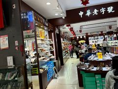 -步瀛斋(大栅栏西街店)