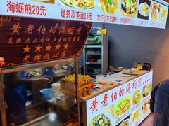 -黄老伯的海蛎煎