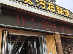 -九寨沟石锅鱼(沣峪口二十年店)