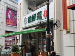 -添好运点心专门店(百老汇店)