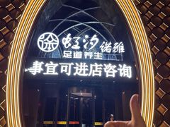 -虹汐诺雅·养生SPA·汤泉足道(胜利路店)