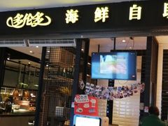 门面-星伦多自助料理(花山金鹰店)