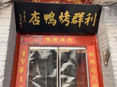 门面-利群烤鸭店(前门店)