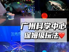 -广东科学中心