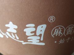 -清真盛志望麻酱酿皮·非遗老字号