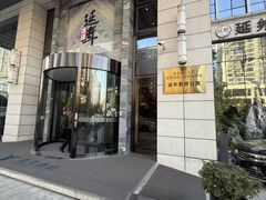 -延年酒店-延飨餐厅(延年文苑店)