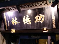 门面-功德林(南京西路店)