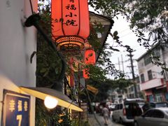 -全有福烙锅店小院