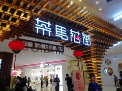 门面-茶马花街(城西银泰城店)