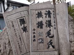 -清漾毛氏文化村