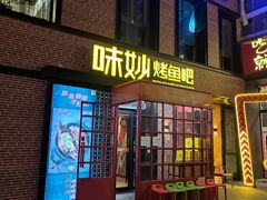 门面-味妙烤鱼吧(回龙观店)