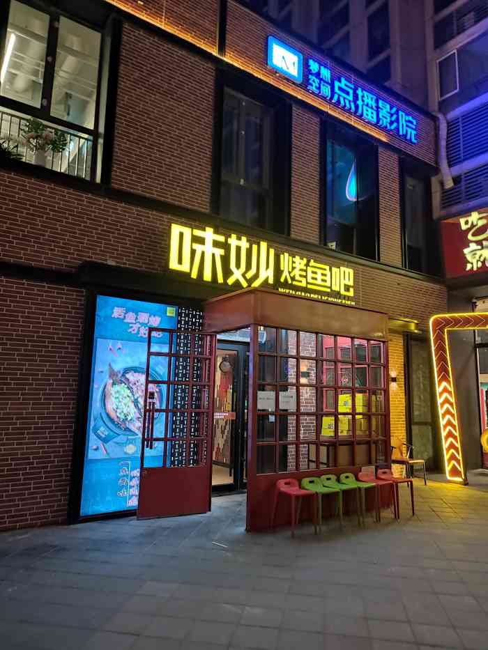 味妙烤鱼吧(回龙观店)