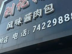 -刘记猪蹄(铁岭店)