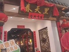 -春天里餐厅(西田城店)