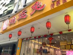 门面-鸿运兔·手撕烤兔(天府广场店)