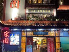 -宋园·金宴浙鲜馆(静安店)