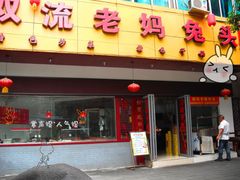 10-双流兔头(成都金丝街总店)
