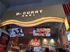 -伽喱博士 Dr.CURRY咖喱饭(太阳宫咖喱店)