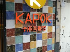 -卡朋西餐(较场西路店)