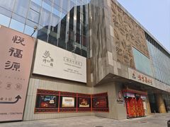 -羲和雅苑•北京烤鸭(平安国际金融中心店)