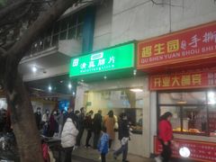 门面-马记清真肺片(玉林中横巷)