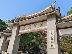 -集美学村