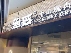 -渔惑·中山脆肉鲩火锅(仁恒梦店)