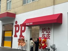 -炉边皮皮·烘焙甜品工厂店