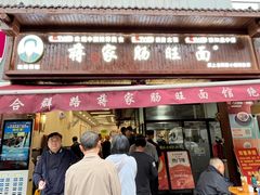 -蒋家肠旺面馆(合群路店)