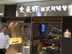 门面-大头虾越式风味餐厅(光明广场店)