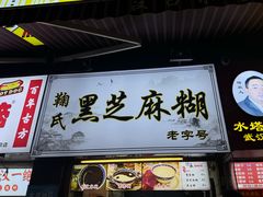 -鞠氏黑芝麻糊(水塔店)